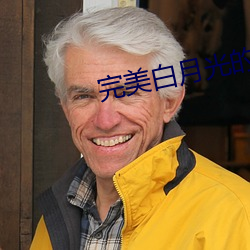 完美白月光的必備素養