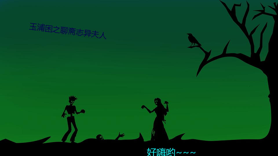 玉浦困之聊斋志异夫人