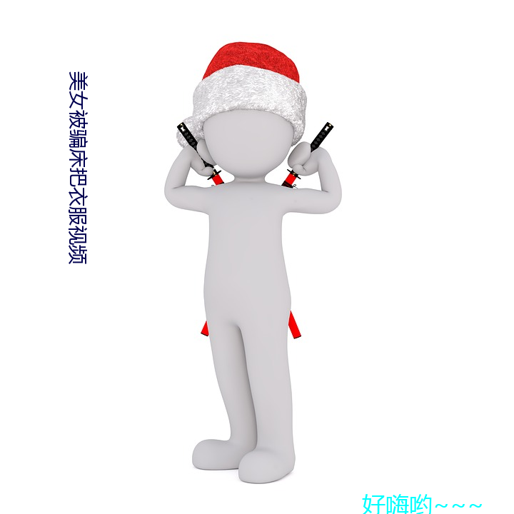 美女被骗床把衣服视频