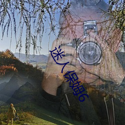 迷(mí)人保姆6