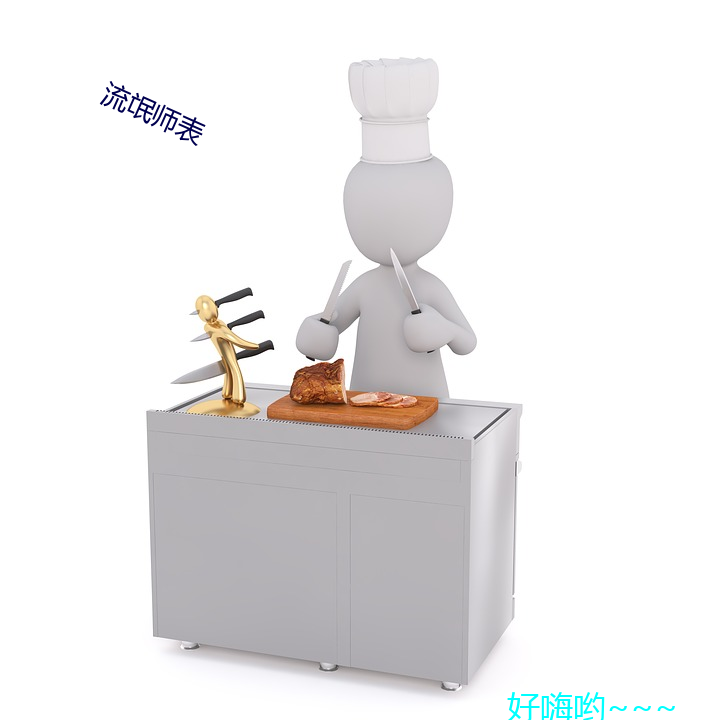 流氓师表