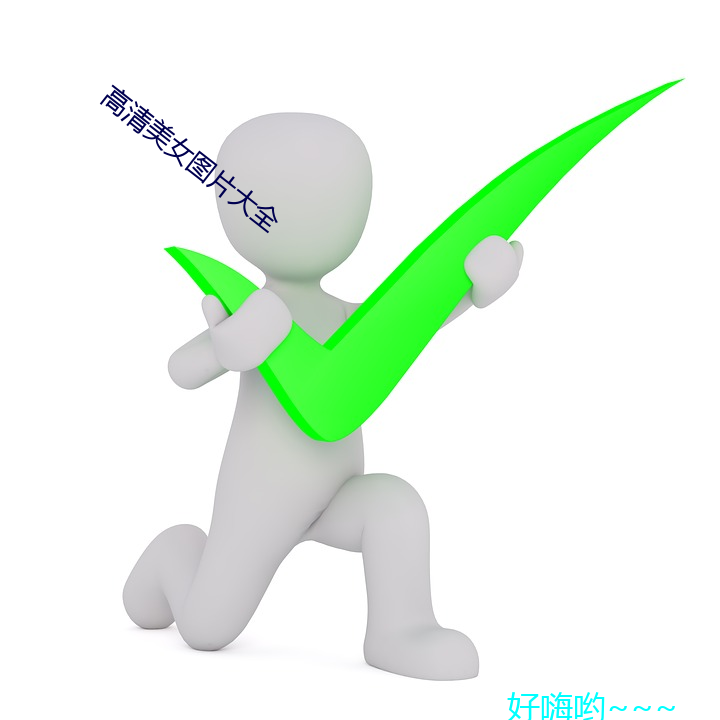 高清(qīng)美女图片大全