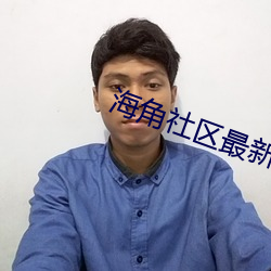海角社區最新域名